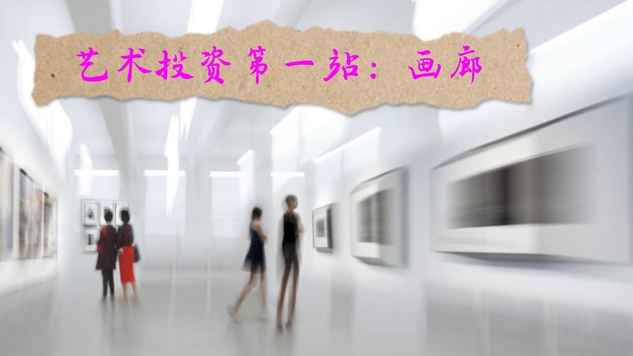 艺术投资第一站--画廊