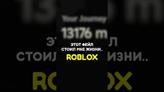 😭 ЭТОТ ФЕЙЛ СТОИЛ МНЕ ЖИЗНИ #roblox #роблокс #игры #games #adustytrip