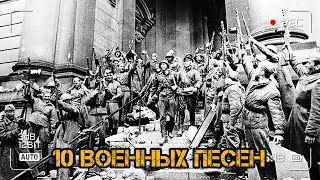 10 военных песен...