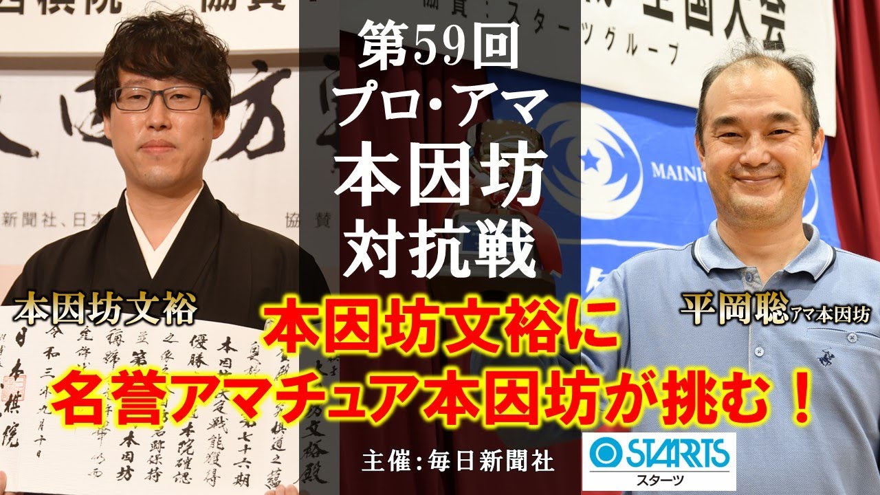 第59期プロ・アマ本因坊対抗戦【本因坊文裕 ― 平岡聡アマ本因坊】