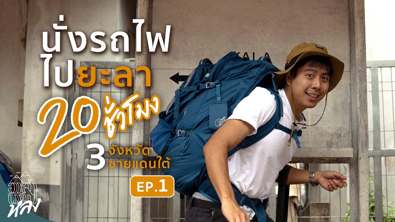 นั่งรถไฟไปยะลา!!! : 3จังหวัดชายแดนใต้ EP.1 | อาสาพาไปหลง