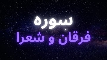سوره فرقان و شعرا و اثرات آن بر زندگی ما و بر روح و برجسم ما