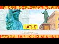ТЕЛЕМОСТ: НЬЮ-ЙОРК - ОДЕССА. ЗАКАНЧИВАЙТЕ С ЗЕЛЕНСКИМ! НОВОМУ МЭРУ КРУТЯТ РУКИ. ФРОНТ.