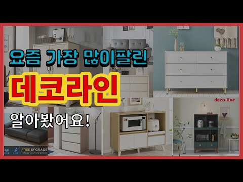 데코라인 추천 판매순위 Top10 || 가격 평점 후기 비교