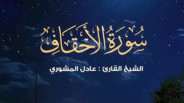 تـلاوة عطرة | سورة الأحقاف | الشيخ عادل المشوري
