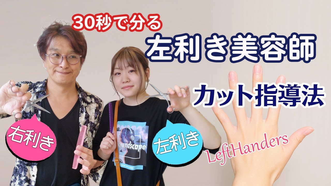 30秒で分かる！左利き美容師の指導方法 丁寧な指導で成長出来る大阪