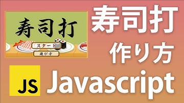 寿司打クローンをJavascriptで作ってみた - タイピングゲームチュートリアル