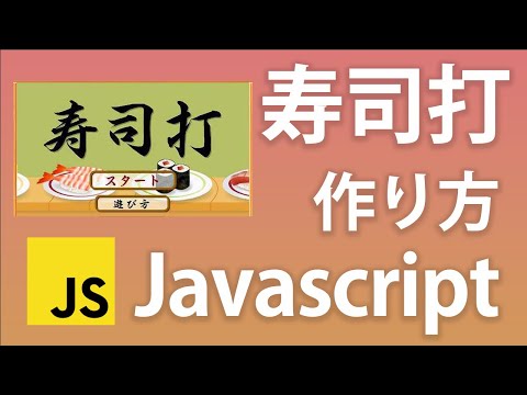 寿司打クローンをJavascriptで作ってみた - タイピングゲームチュートリアル