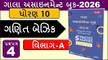 Std 10 Math Basic Gala Assignment Book [Section-A] [Paper-4 ] 2026 GSEB | ધોરણ 10 ગણિત બેઝિક ગાલા