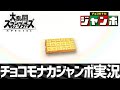 【スマブラSP】チョコモナカジャンボ実況
