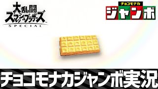 【スマブラSP】チョコモナカジャンボ実況