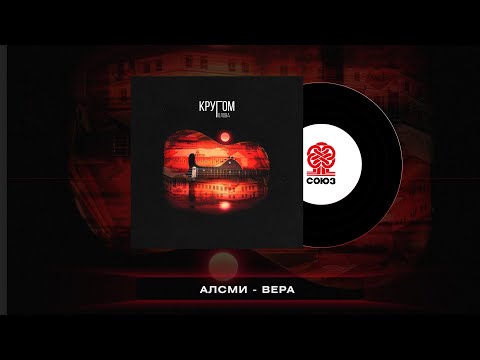 АлСми -  Вера (Кругом голова)(2023)