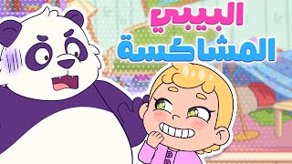 أغنية بيبي المشاكسة قناة لولي كيدز - Luly Kids