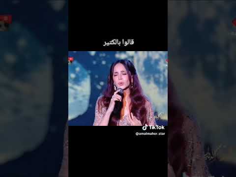 قالو بالكتير امال ماهر