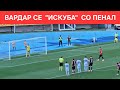 Вардар се искуба со пенал
