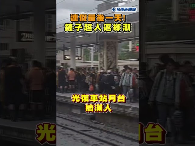 快新聞/連假最後一天!「鏟子超人」返鄉潮 光復車站月台擠滿人