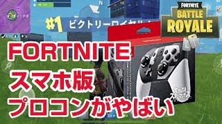 フォートナイト スマホ版 任天堂スイッチ プロコンでプレイしたらやばい スマブラエディション Fortnite Mobile Youtube