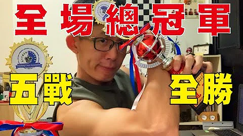 【全场总冠军】五战全胜 !!｜国际象棋｜西洋棋｜Chess - 天天要闻