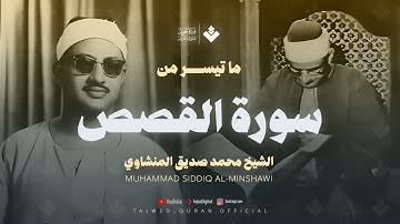 تلاوة لا توصف تخترق القلوب الشيخ المنشاوي الصوت الباكى لما تيسر من سورة القصص   جودة فائقة 1080p
