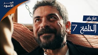 مسلسل البحر الأسود - الحلقة 7 | مترجم | الموسم الأول