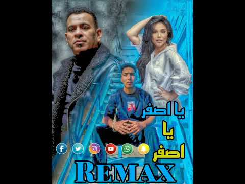 يا اصفر يا اصفر محمود الليثي و امينة روح قول للي مسوحك توزيع اكس مصر ريمكس