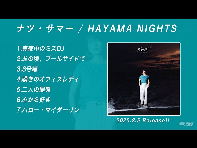 ナツ・サマー　CD 3枚セット ナツ・サマー / HAYAMA NIGHTS アルバム・ダイジェスト - YouTube