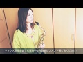 アルトサックスで Dreams come true 未来予想図Ⅱ 演奏してみた