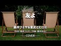 【歌ってみた】友よ/藤井フミヤ&憲武とヒロミ