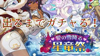 【ドラガリ】【ドラガリアロスト】【レジェンド召喚】【愛の雪降る聖竜祭】【ガチャ】出るまでガチャる！【HERO GAMES】