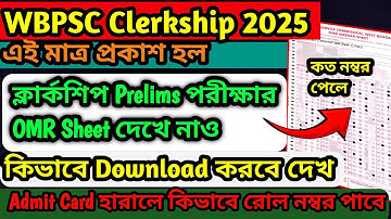 WB PSC Clerkship Prelims OMR Sheet Download | Clerkship Result Released | Clerkship Cut Off Marks