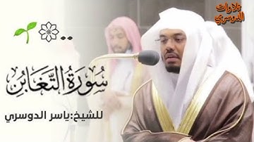 سورة التغابن كاملة ~ بصوت الشيخ ياسر الدوسري