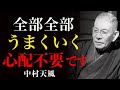 99%が知らない万事好転の宇宙法則｜ただ天に任せて堂々と生きよ｜中村天風｜潜在意識｜幸運｜