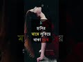 ভরসা তাকেই কর যে তোমার এই তিনটি জিনিস বুঝবে..... #banglamotivation #ytshorts #shorts