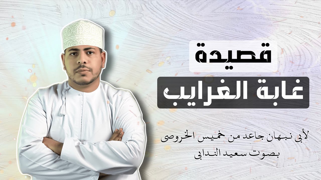 غابة الغرايب | سعيد الندابي