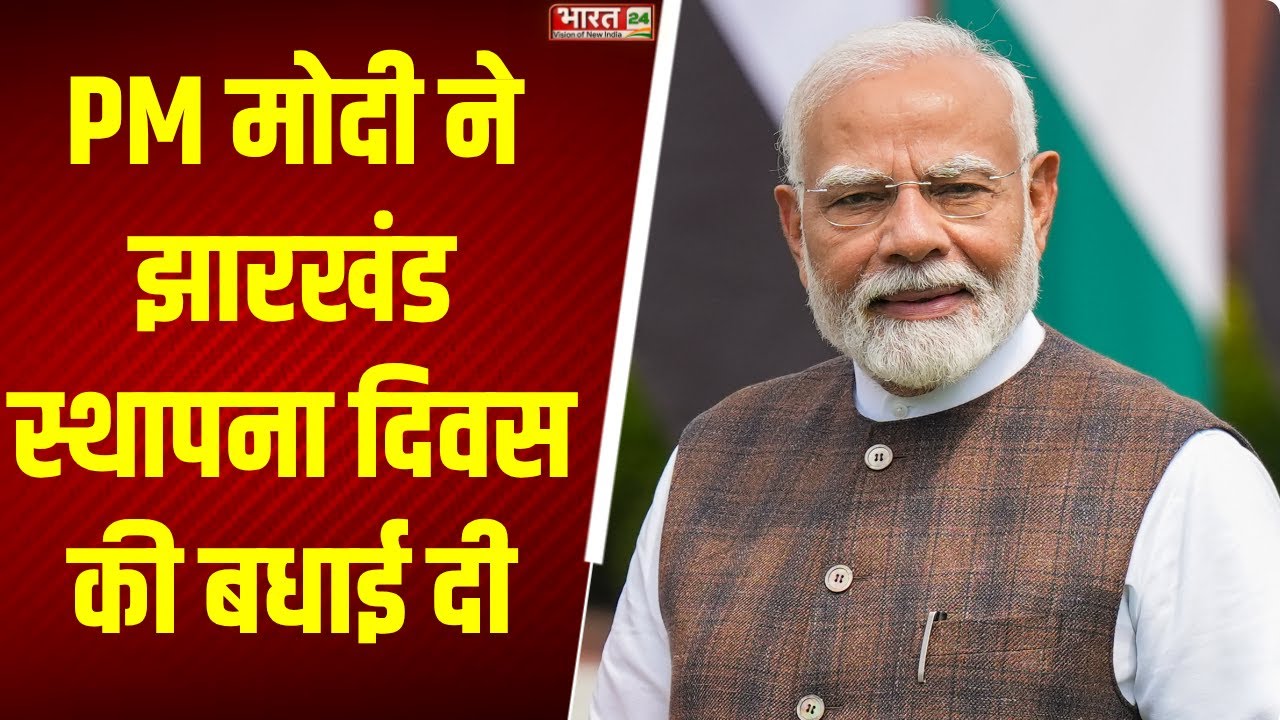 PM Modi Latest X Post: PM मोदी ने झारखंड स्थापना दिवस की बधाई दी | Jharkhand Foundation Day