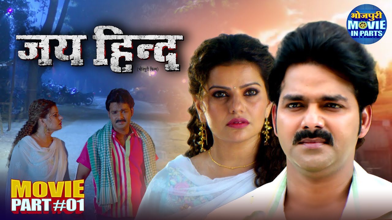 Jai Hind -Part 1 | Pawan Singh, Madhu Sharma | Bhojpuri Romantic Action Movie | Superhit Film