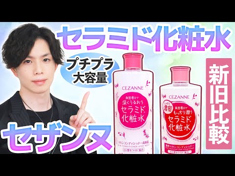 プチプラ最強化粧水!?セザンヌ【スキンコンディショナー】に『濃密タイプ』が新登場!低刺激性やセラミド量など、従来品との違いを解説!