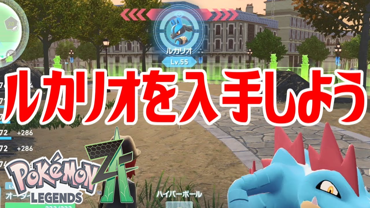 ポケモンZ-A】ルカリオを入手しよう【Pokémon LEGENDS Z-A】 - YouTube