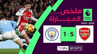 Thumbnail for ملخص مباراة آرسنال ومانشستر سيتي (5-1) | الدوري الإنجليزي الممتاز - الجولة 24