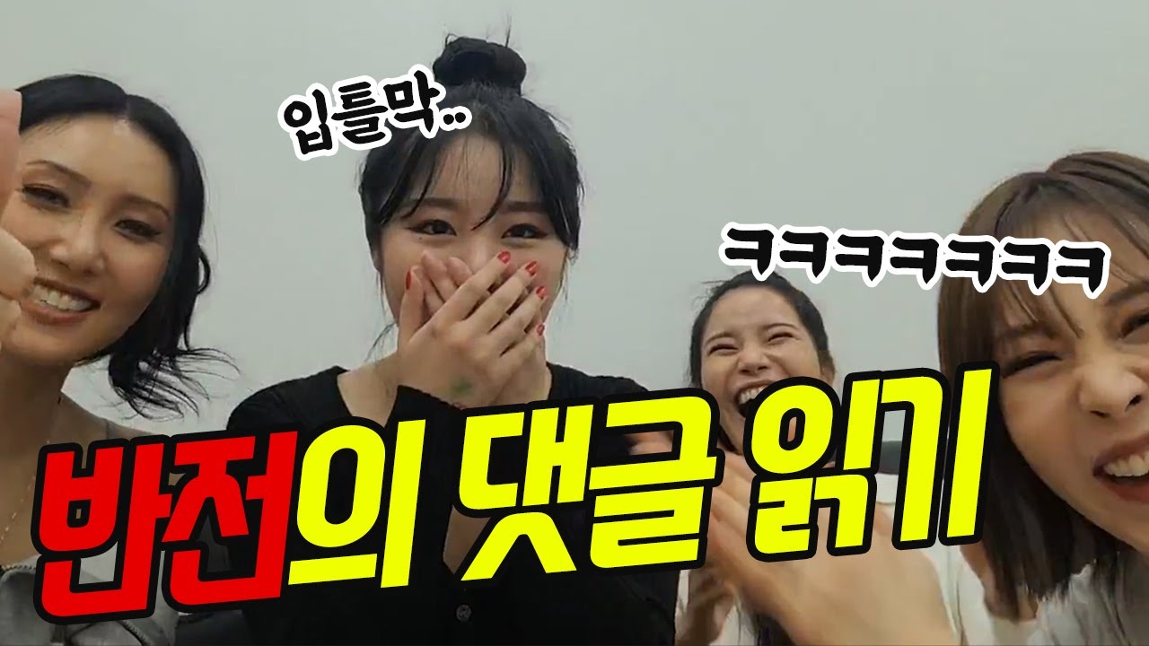 [마마무] 유잼그룹 마마무...근데 팬들까지 유잼이다..! 반전을 거듭하는 무무의  댓글 읽기ㅋㅋㅋㅋㅋㅋ