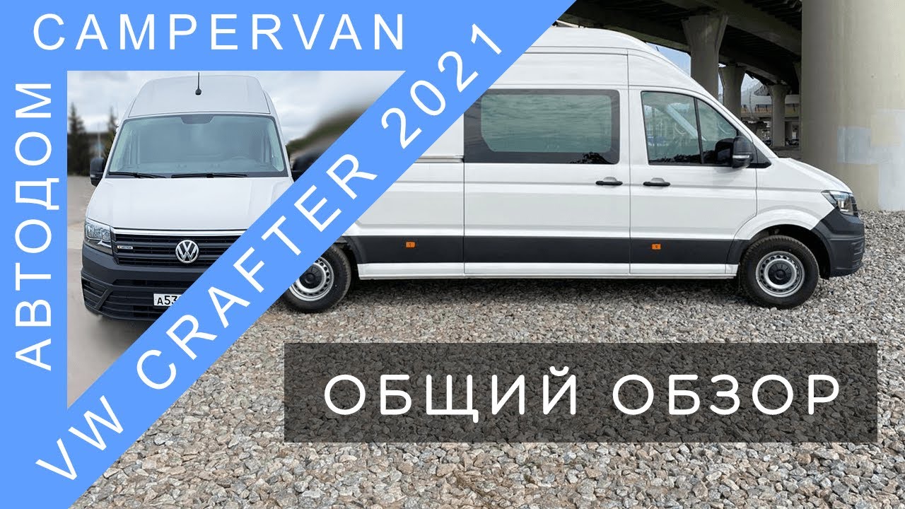 #01 Volkswagen Crafter Kasten 2021, 2.0 TDI 140л.с. 4Motion, L5H4. Обзор владельца.