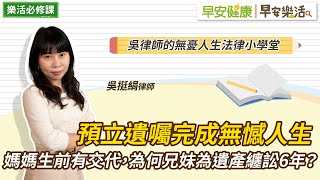 預立遺囑完成無憾人生 媽媽生前有交代，為何兄妹為遺產纏訟6年？ ｜吳挺絹律師【早安健康Ｘ早安樂活】