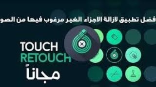 من أفضل التطبيقات لإزالة الأشياء الغير مرغوبة من الصور، سارع بتحميله قبل الجميع 😱 screenshot 4