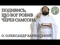 Подивись, що Бог робив через Самсона — о. Олександр Варницький