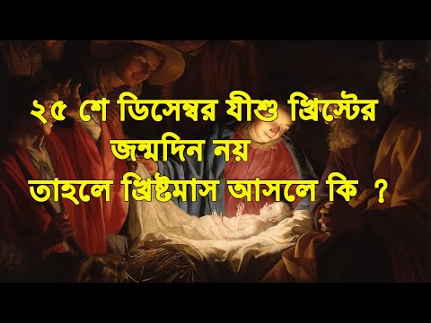 ভিডিও: 25 ডিসেম্বর কেন ক্রিসমাস উদযাপিত হয়