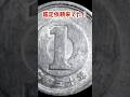 【衝撃鑑定】普通の1円玉なのに価値1500倍超【絶対保存版】#鑑定 #コイン