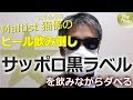クリスマスの日にひとり「サッポロ黒ラベル」を飲みながらビールを語る