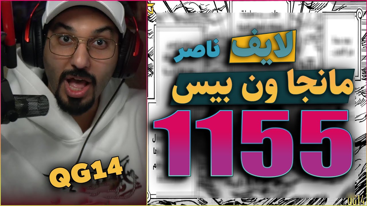 لايف رياكشن اليونكو ناصر مانجا ون بيس الفصل 1155