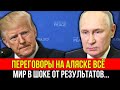 ПУТИН И ТРАМП ВСТРЕТИЛИСЬ! Переговоры в Анкоридже шокировали весь мир - Запад в панике!