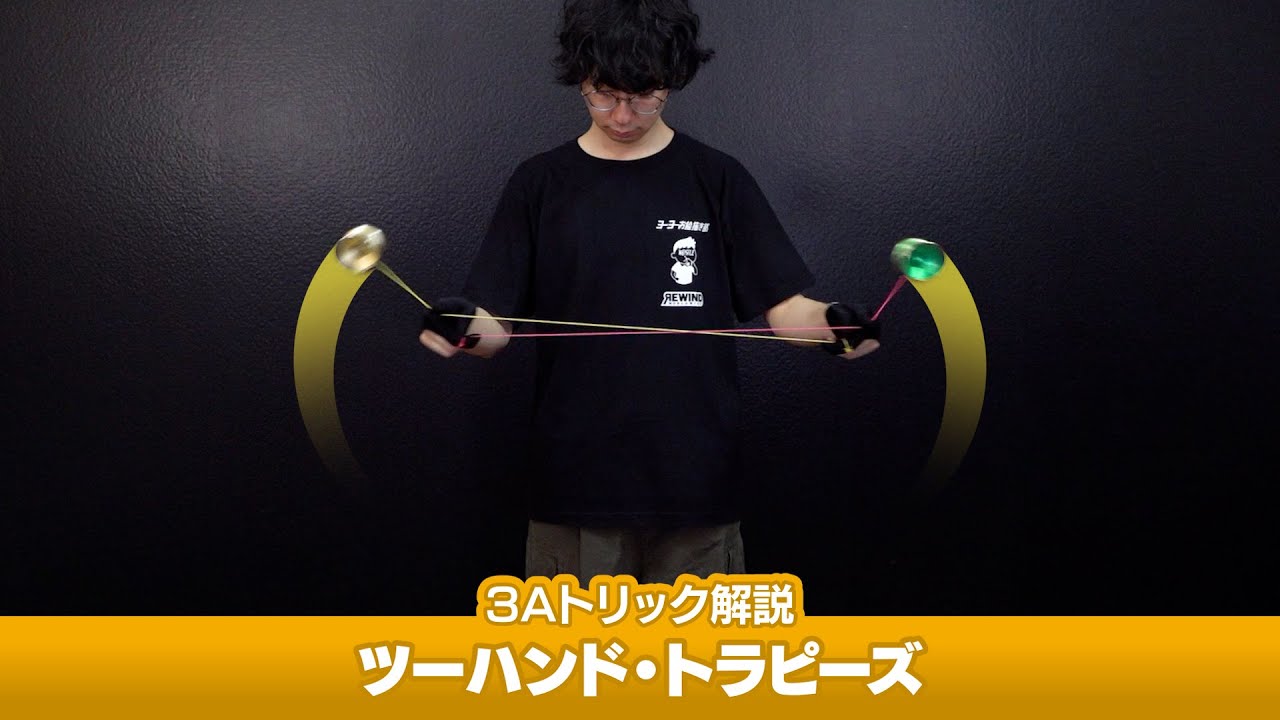 ツーハンド・トラピーズ – 2H Trapeze | Yo-Yo Trick Database ver0.8